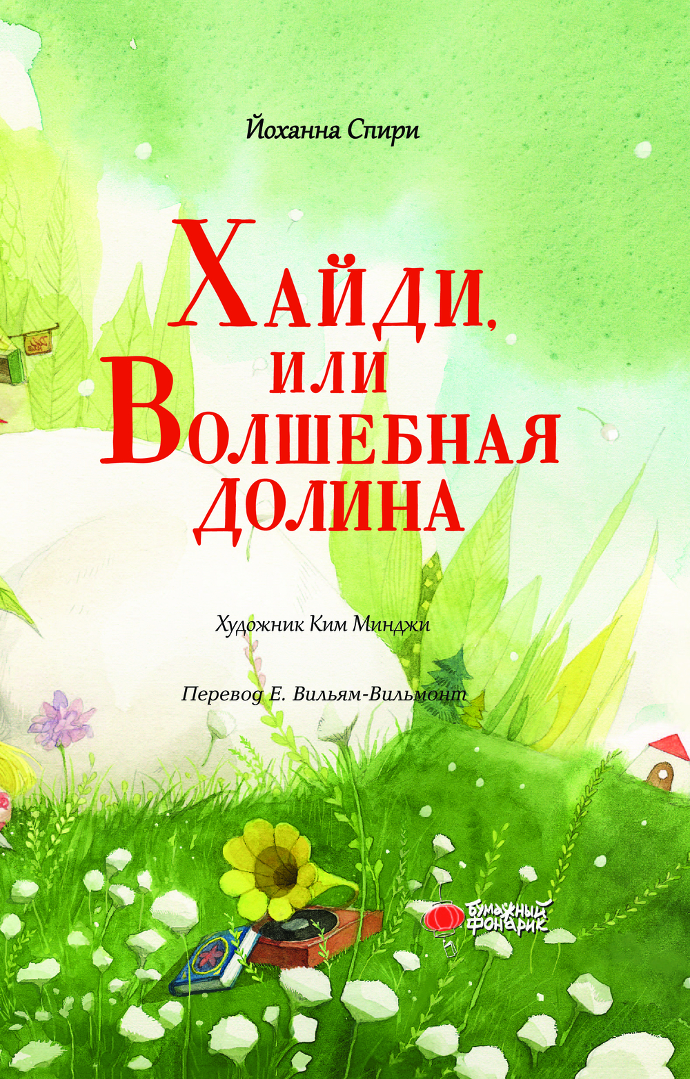 Художественная книга АСТ Хайди, или Волшебная долина, твердая обложка (Спири Йоханна) — фото 4