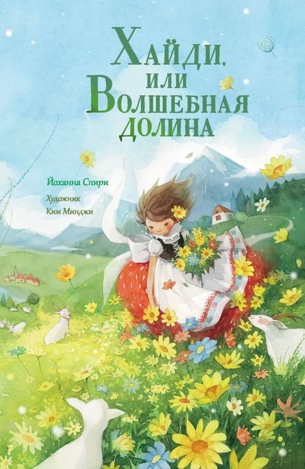 Художественная книга АСТ Хайди, или Волшебная долина, твердая обложка (Спири Йоханна) — фото 1