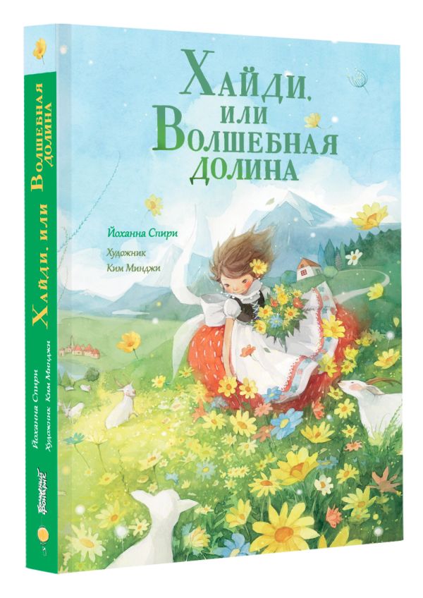Художественная книга АСТ Хайди, или Волшебная долина, твердая обложка (Спири Йоханна) — фото 2