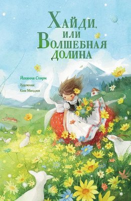 

Книга, Хайди, или Волшебная долина, твердая обложка