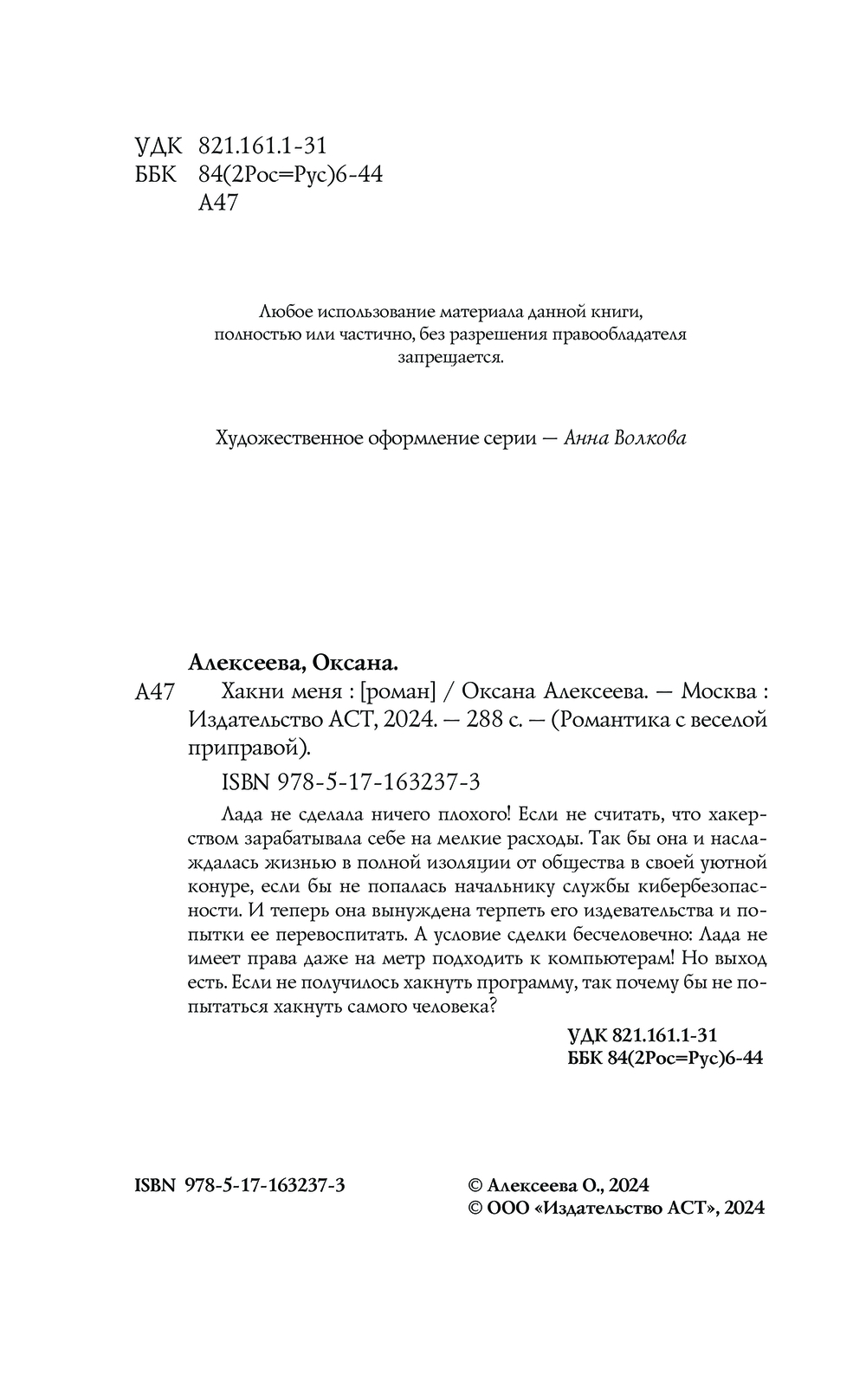 Художественная книга АСТ Хакни меня, твердая обложка (Алексеева Оксана) — фото 4