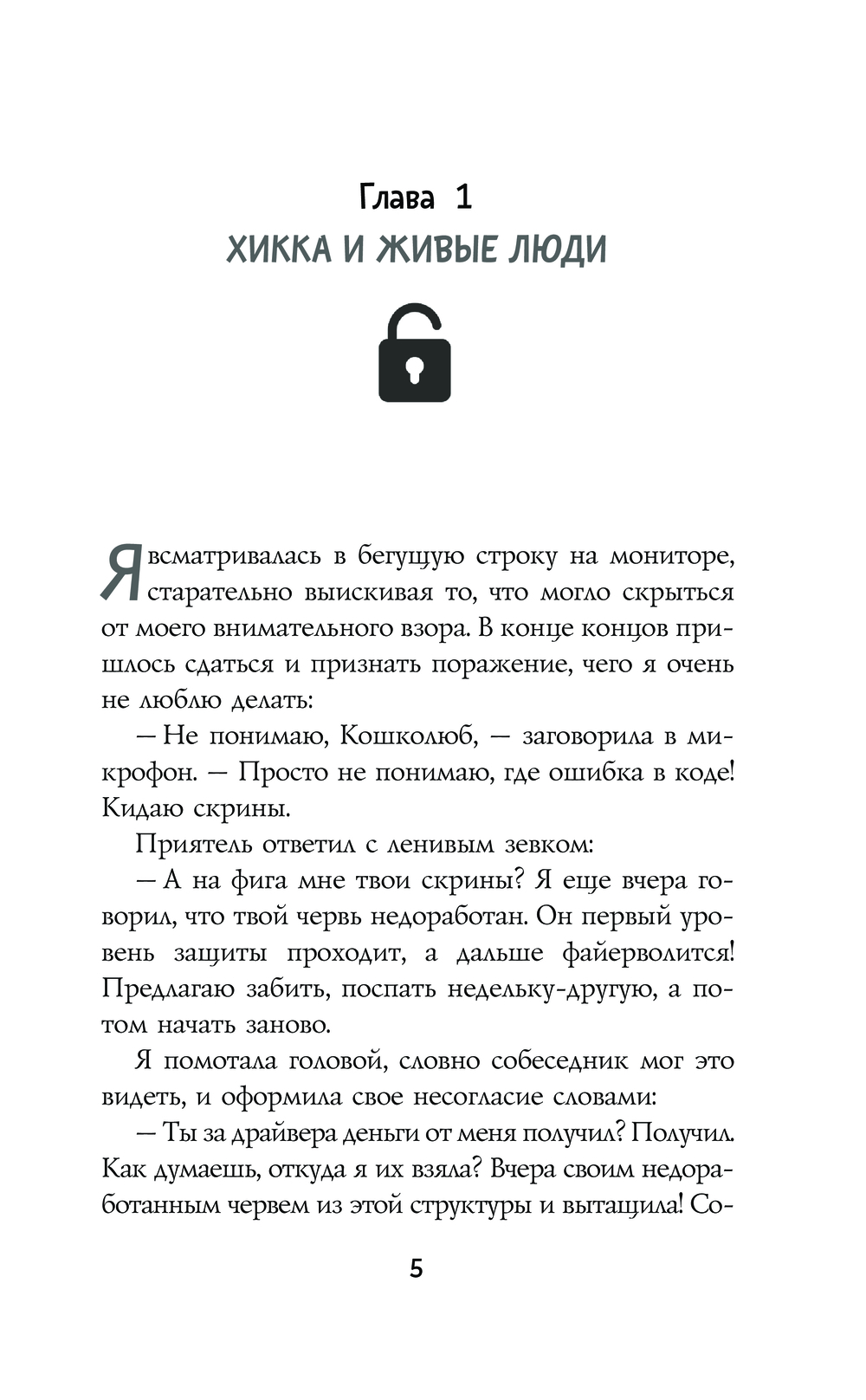 Художественная книга АСТ Хакни меня, твердая обложка (Алексеева Оксана) — фото 5