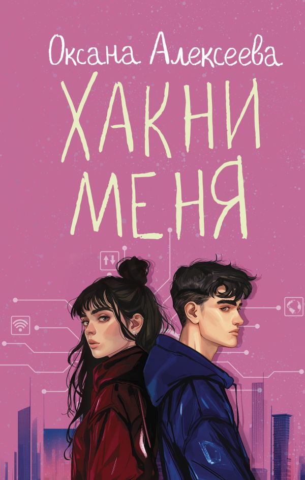 Художественная книга АСТ Хакни меня, твердая обложка (Алексеева Оксана) — фото 1