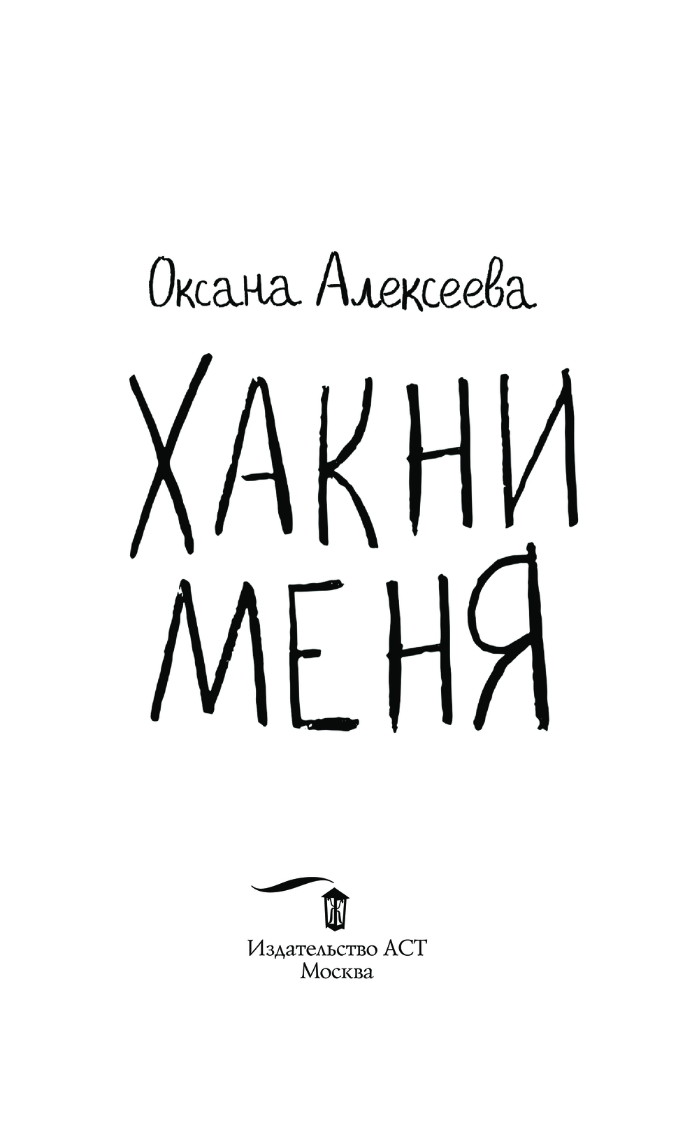 Художественная книга АСТ Хакни меня, твердая обложка (Алексеева Оксана) — фото 3