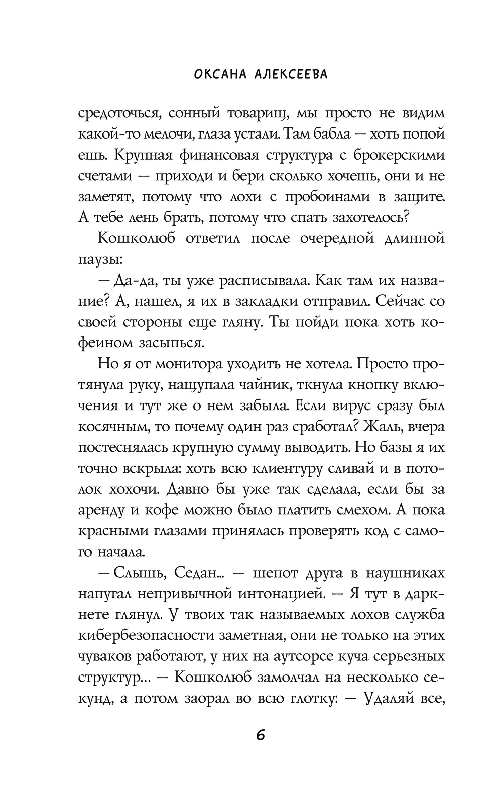 Художественная книга АСТ Хакни меня, твердая обложка (Алексеева Оксана) — фото 6