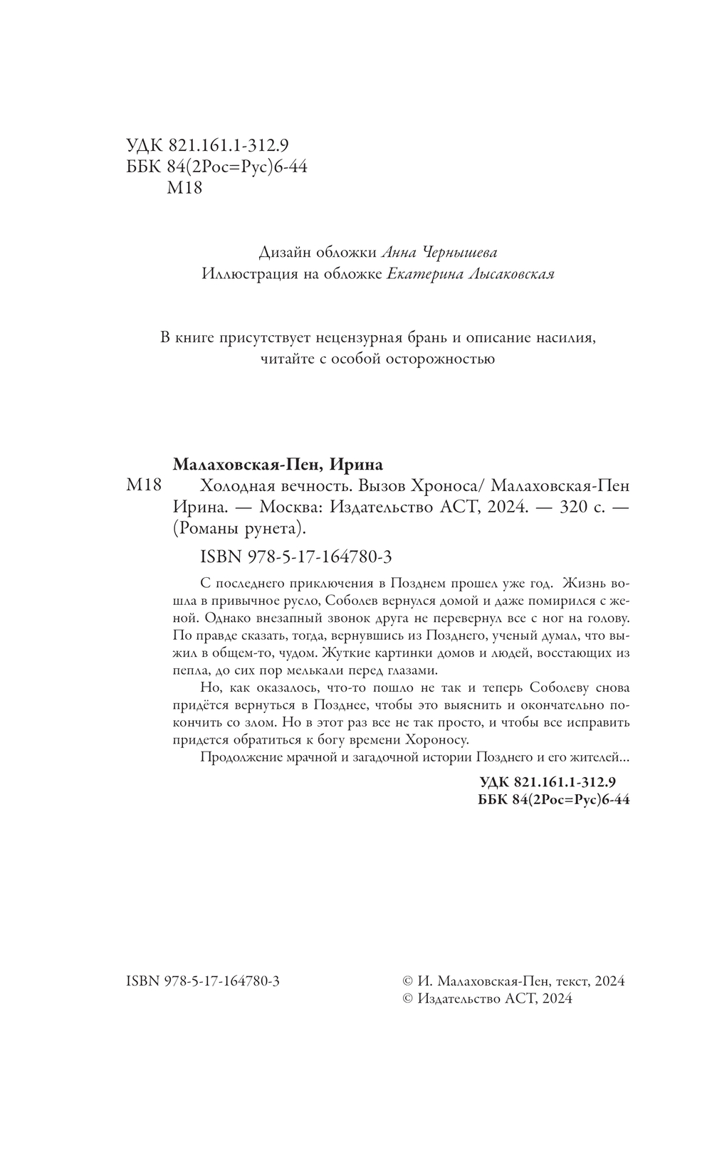 Художественная книга АСТ Холодная вечность. Вызов Хроноса, твердая обложка (Малаховская-Пен Ирина) — фото 3