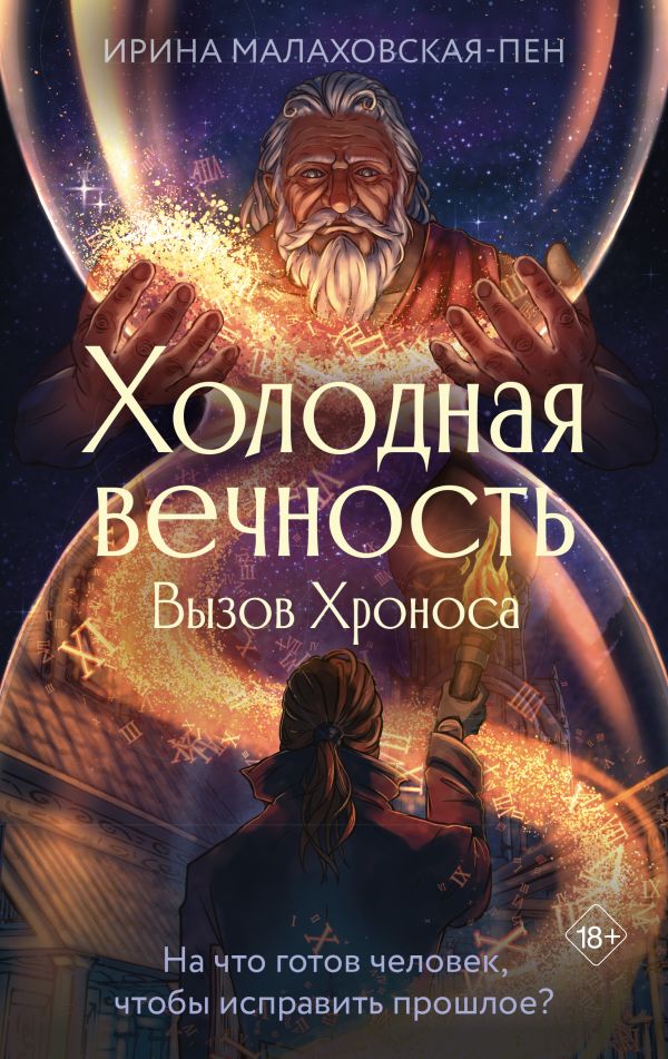 Художественная книга АСТ Холодная вечность. Вызов Хроноса, твердая обложка (Малаховская-Пен Ирина) — фото 1