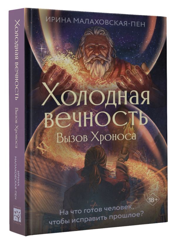 Художественная книга АСТ Холодная вечность. Вызов Хроноса, твердая обложка (Малаховская-Пен Ирина) — фото 2