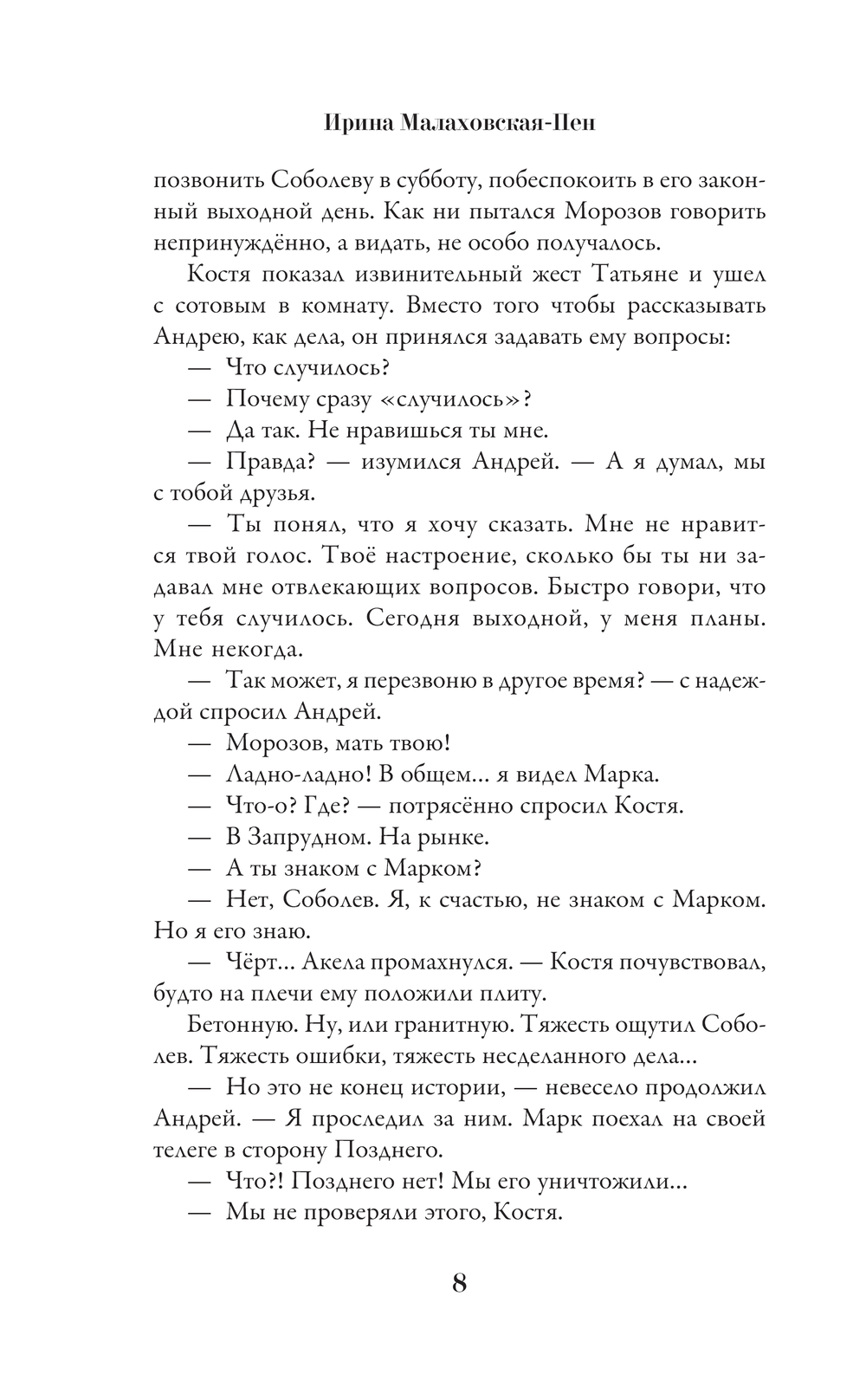 Художественная книга АСТ Холодная вечность. Вызов Хроноса, твердая обложка (Малаховская-Пен Ирина) — фото 6