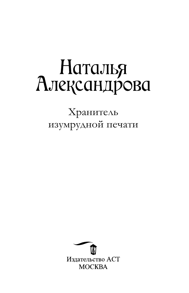 Художественная книга АСТ Хранитель изумрудной печати, мягкая обложка (Александрова Наталья) — фото 2