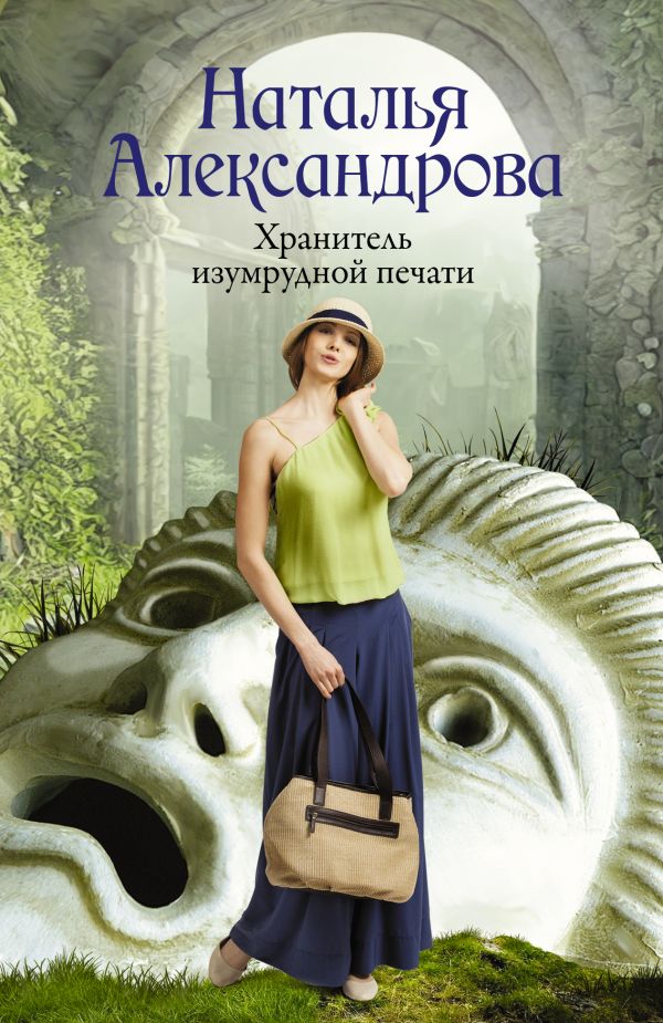 Художественная книга АСТ Хранитель изумрудной печати, мягкая обложка (Александрова Наталья) — фото 1