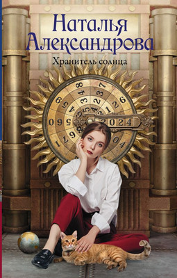 

Книга, Хранитель солнца, твердая обложка