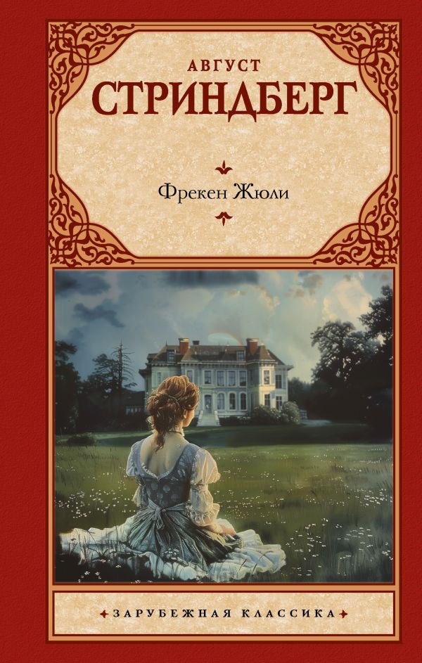 Художественная книга АСТ Фрекен Жюли, твердая обложка (Стриндберг Август) — фото 1