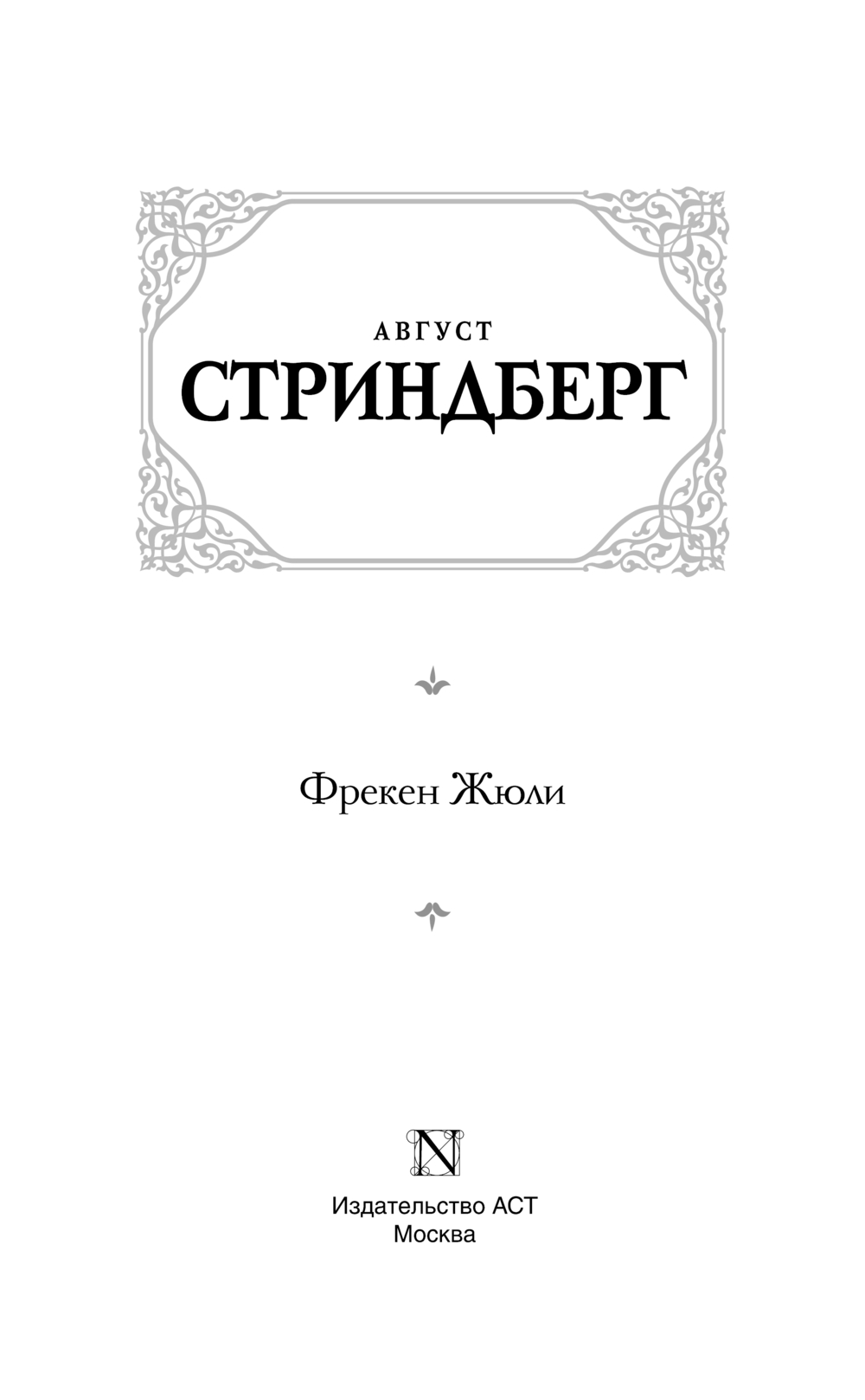 Художественная книга АСТ Фрекен Жюли, твердая обложка (Стриндберг Август) — фото 2
