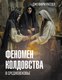 Книга АСТ Феномен колдовства в Средневековье, твердая обложка (Рассел Джеффри Бартон) - 