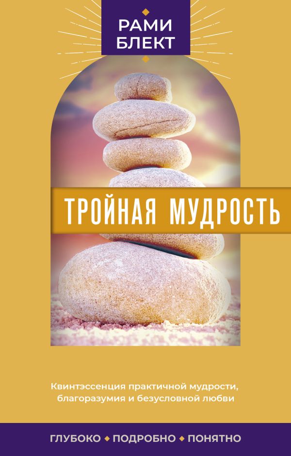 Нехудожественная книга АСТ Тройная мудрость, мягкая обложка (Блект Рами)