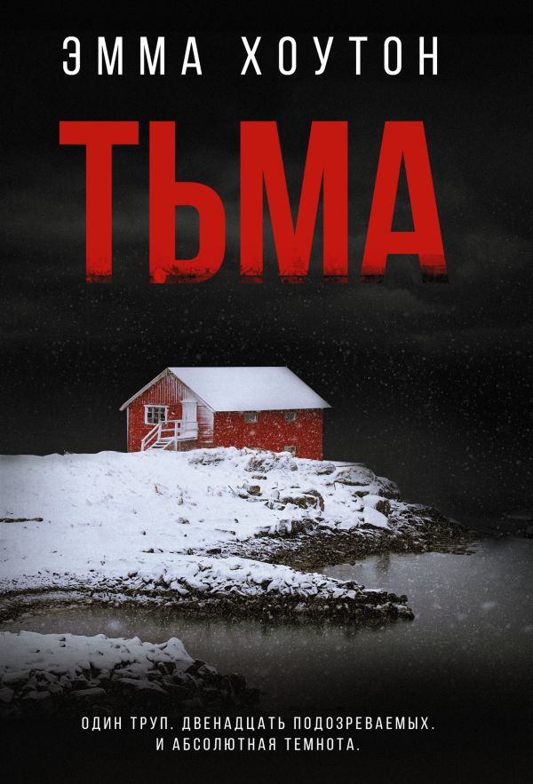 Художественная книга АСТ Тьма, мягкая обложка (Хоутон Эмма) — фото 1