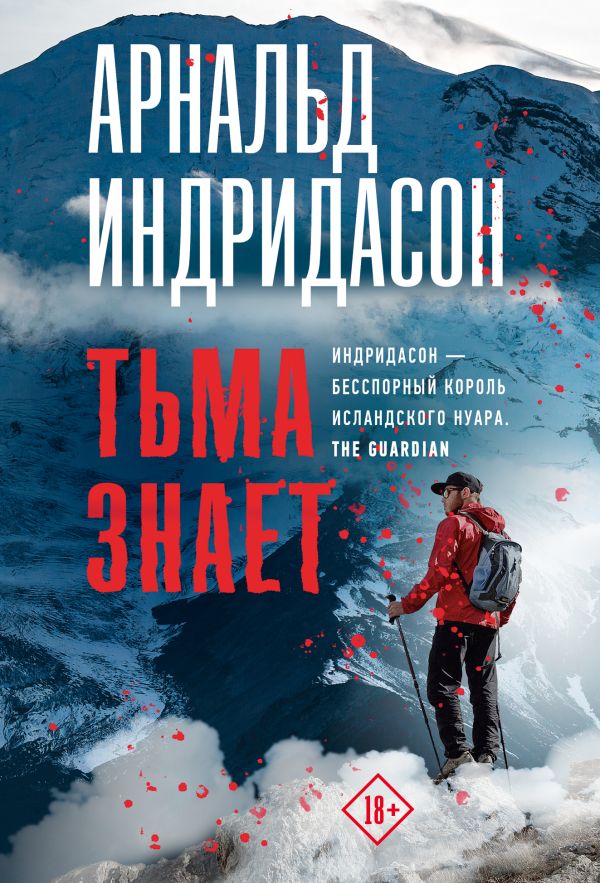Художественная книга АСТ Тьма знает, мягкая обложка (Индридасон Арнальд) — фото 1