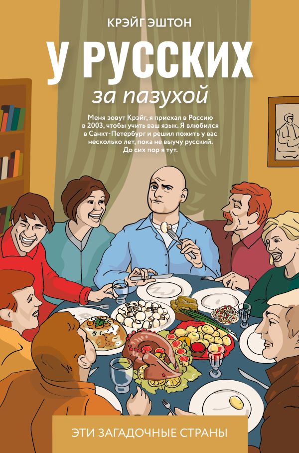 Нехудожественная книга АСТ У русских за пазухой, твердая обложка (Эштон Крэйг)