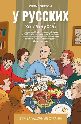 

Книга, У русских за пазухой, твердая обложка