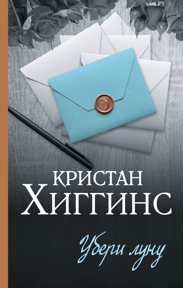 Художественная книга АСТ Убери луну, твердая обложка (Хиггинс Кристан) — фото 1