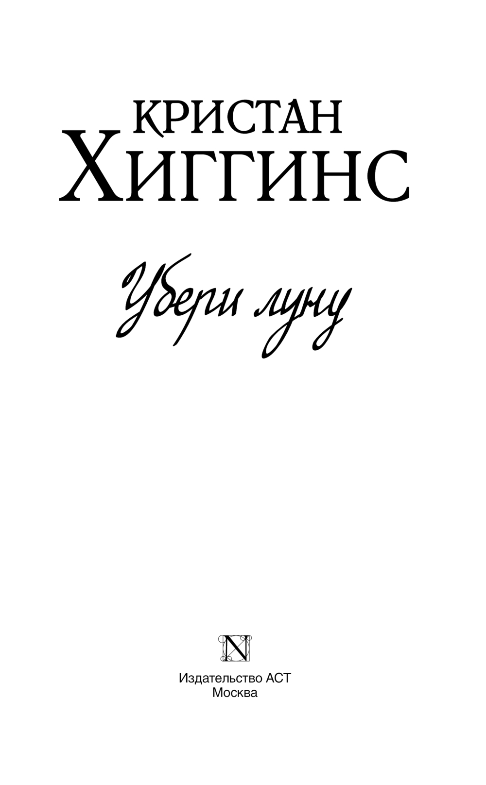 Художественная книга АСТ Убери луну, твердая обложка (Хиггинс Кристан) — фото 2