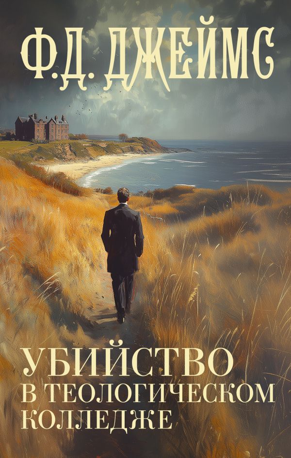 Художественная книга АСТ Убийство в теологическом колледже, твердая обложка (Джеймс Филлис) — фото 1