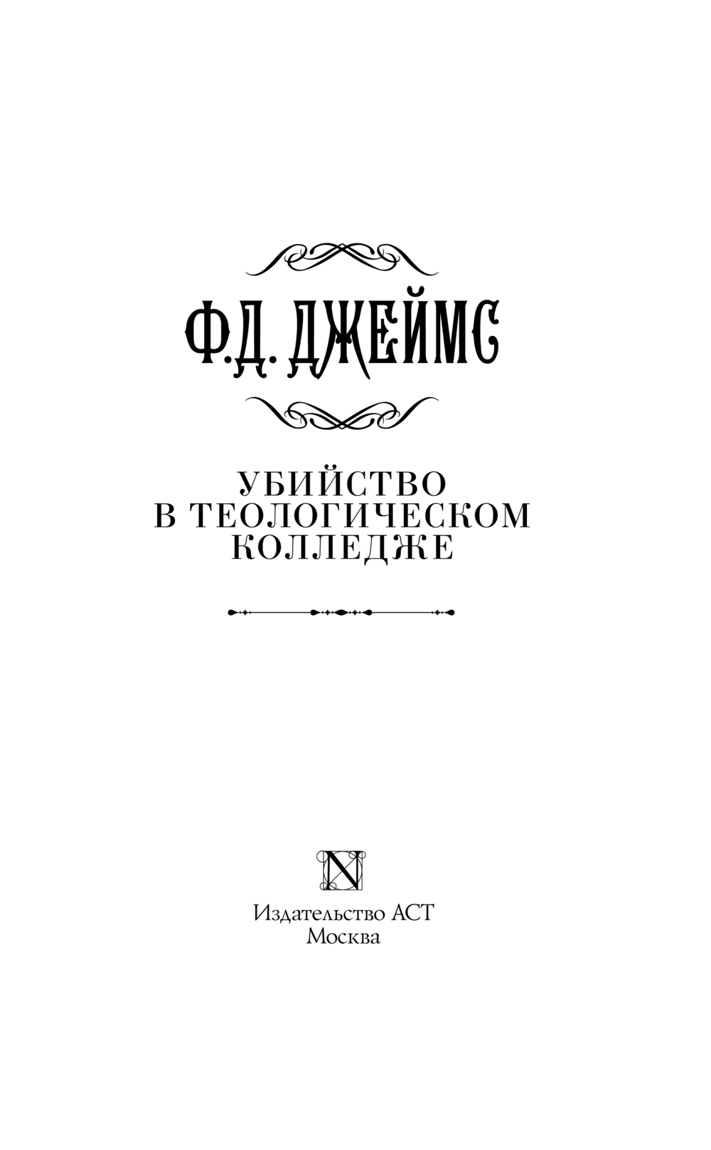 Художественная книга АСТ Убийство в теологическом колледже, твердая обложка (Джеймс Филлис) — фото 3