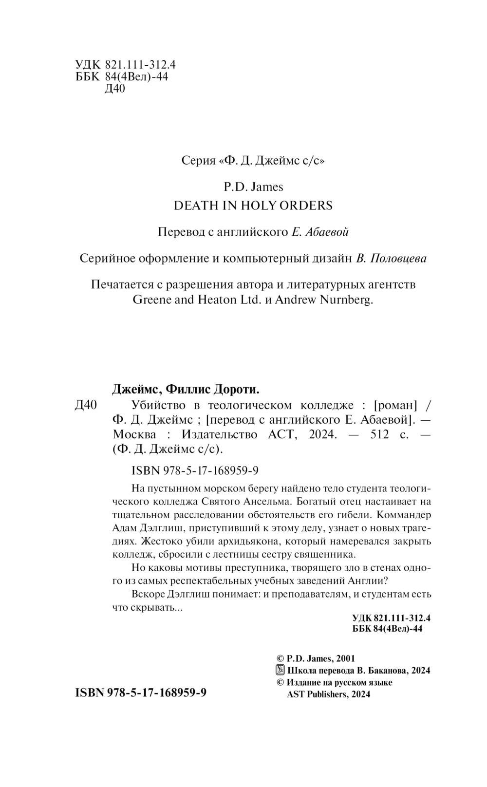 Художественная книга АСТ Убийство в теологическом колледже, твердая обложка (Джеймс Филлис) — фото 4