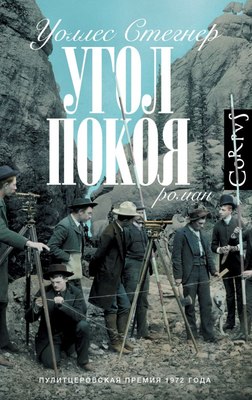 

Книга, Угол покоя, твердая обложка