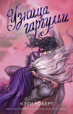 

Книга, Узница гаргульи, твердая обложка
