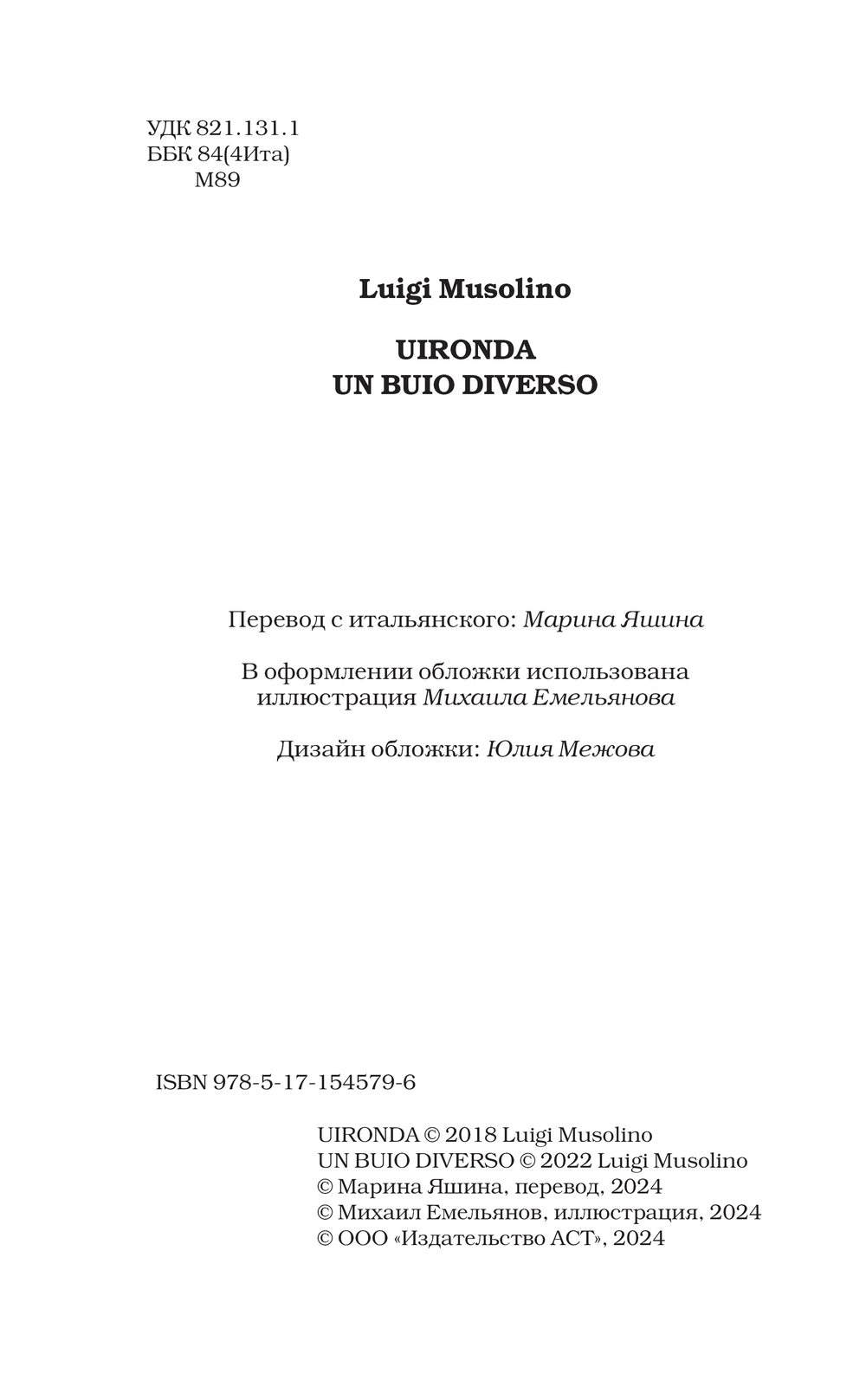 Художественная книга АСТ Уиронда. Другая темнота, твердая обложка (Музолино Луиджи) — фото 4