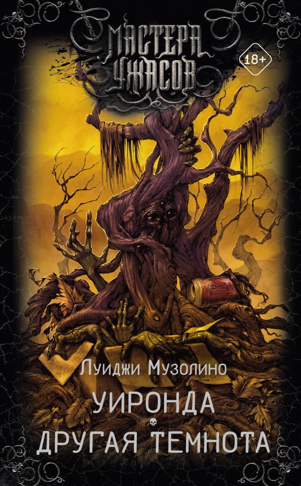 Художественная книга АСТ Уиронда. Другая темнота, твердая обложка (Музолино Луиджи) — фото 1