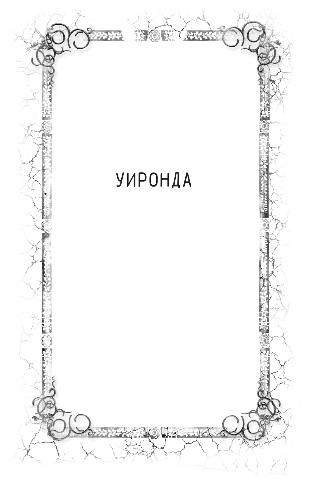 Художественная книга АСТ Уиронда. Другая темнота, твердая обложка (Музолино Луиджи) — фото 5