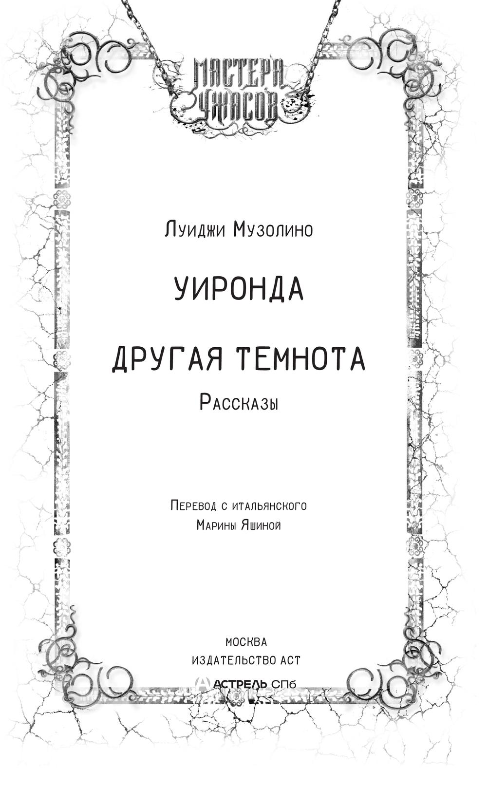 Художественная книга АСТ Уиронда. Другая темнота, твердая обложка (Музолино Луиджи) — фото 3