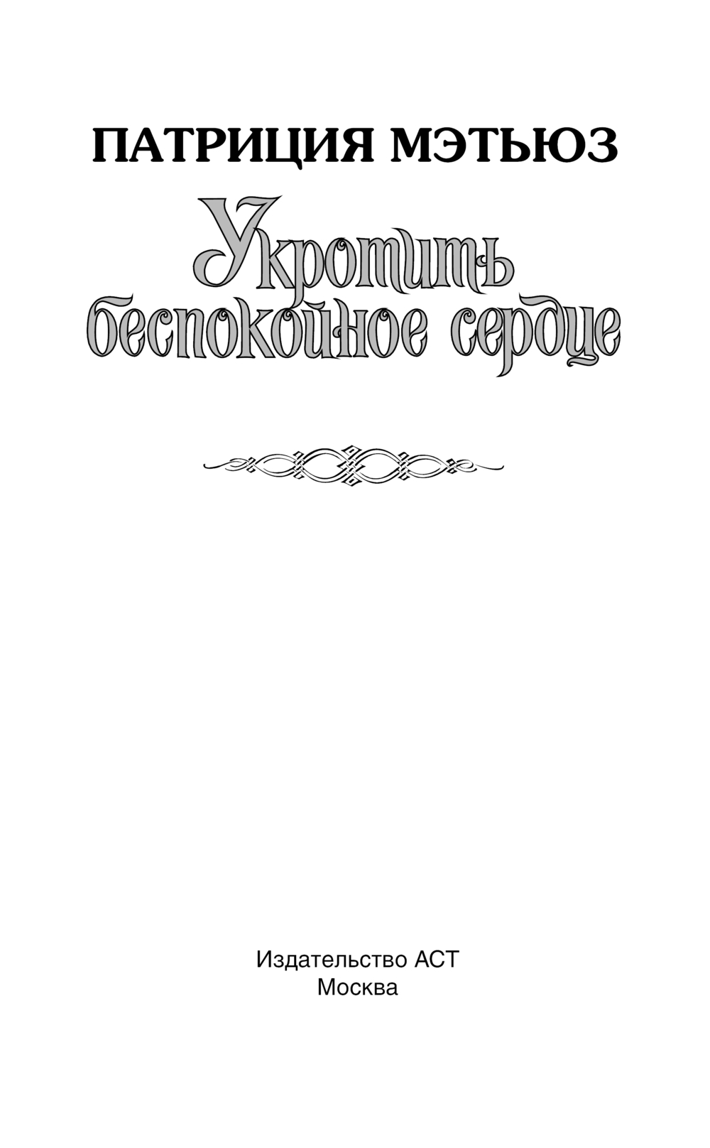 Художественная книга АСТ Укротить беспокойное сердце, твердая обложка (Мэтьюз Патриция) — фото 2