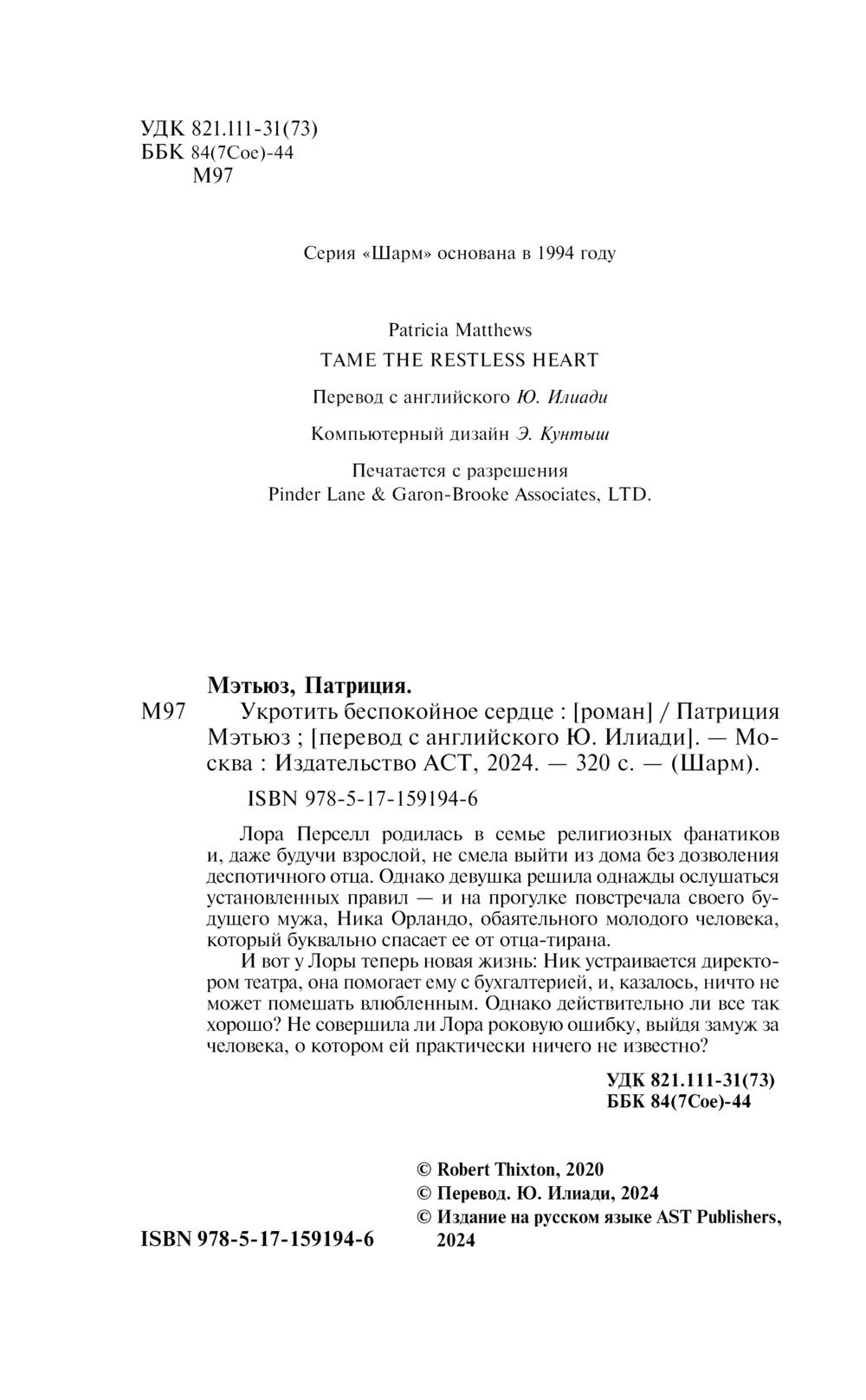 Художественная книга АСТ Укротить беспокойное сердце, твердая обложка (Мэтьюз Патриция) — фото 3