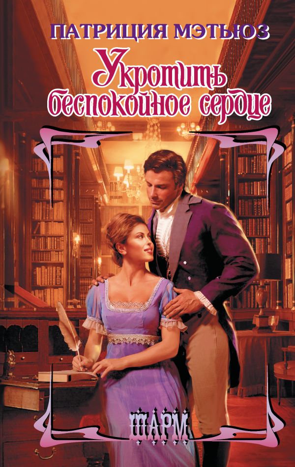 Художественная книга АСТ Укротить беспокойное сердце, твердая обложка (Мэтьюз Патриция) — фото 1