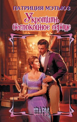 

Книга, Укротить беспокойное сердце, твердая обложка