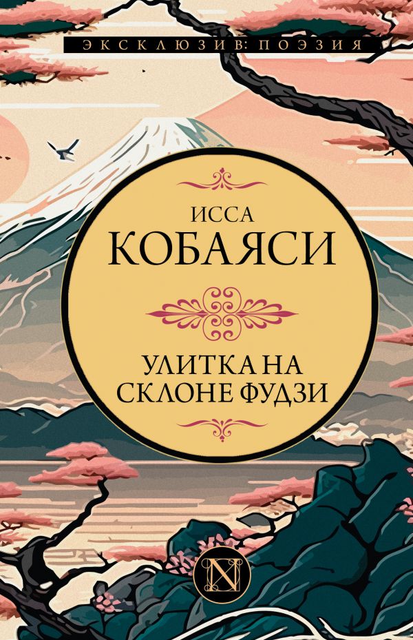 Художественная книга АСТ Улитка на склоне Фудзи, твердая обложка (Кобаяси Исса) — фото 1