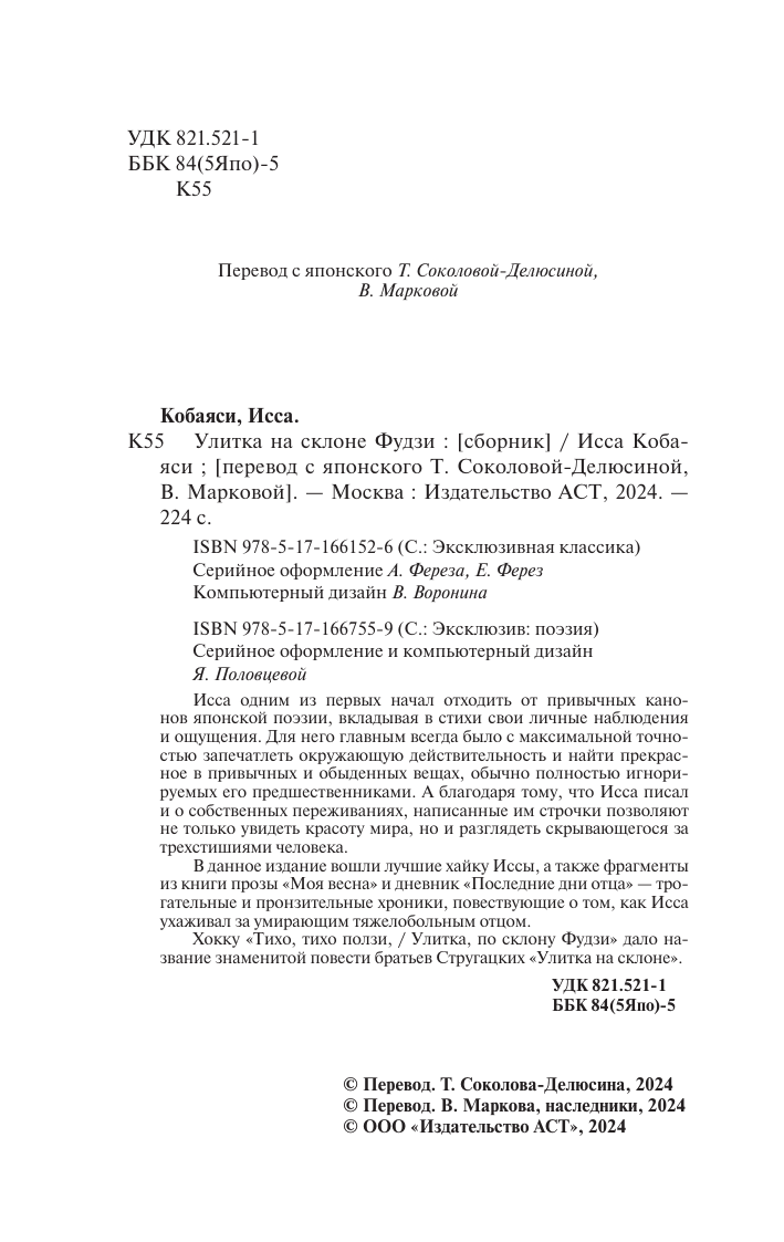 Художественная книга АСТ Улитка на склоне Фудзи, твердая обложка (Кобаяси Исса) — фото 3