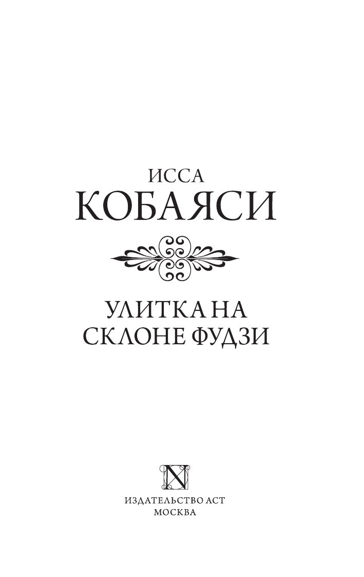 Художественная книга АСТ Улитка на склоне Фудзи, твердая обложка (Кобаяси Исса) — фото 2
