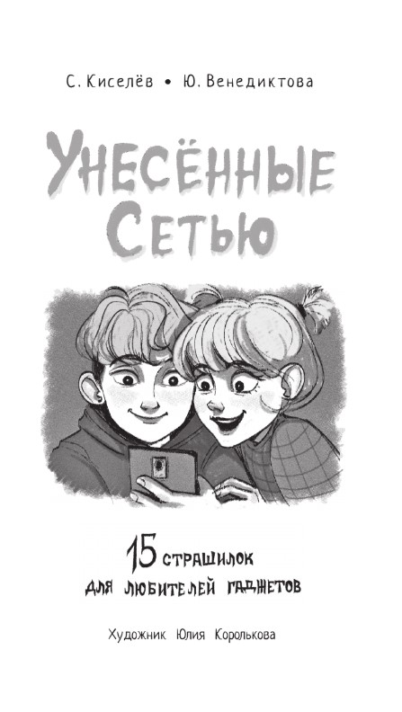 Художественная книга АСТ Унесенные Сетью, твердая обложка (Киселев Сергей Сергеевич, Венедиктова Юлия) — фото 3