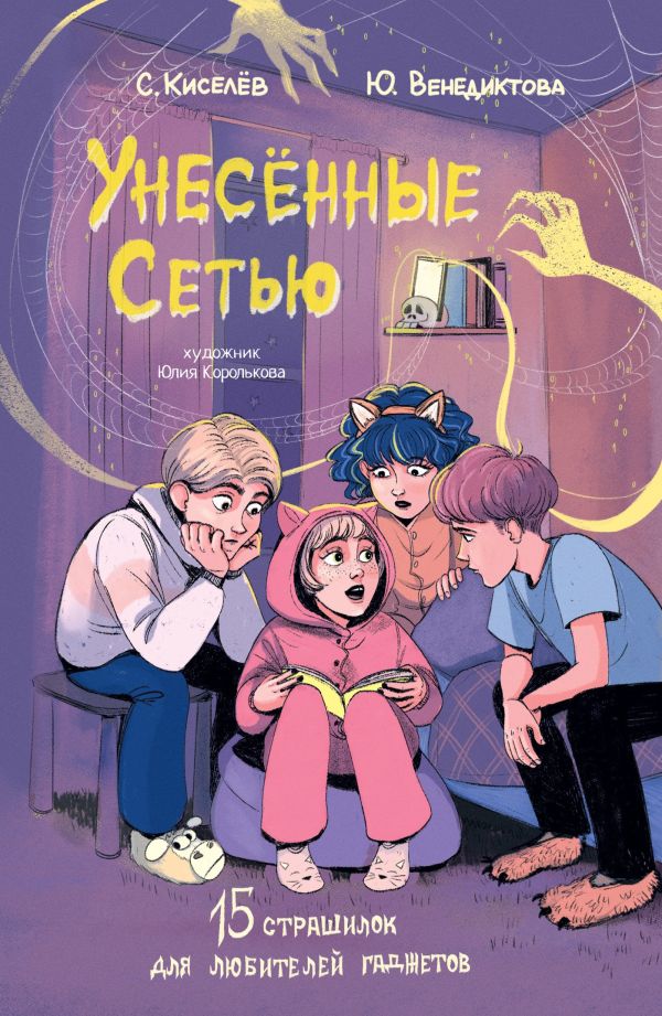 Художественная книга АСТ Унесенные Сетью, твердая обложка (Киселев Сергей Сергеевич, Венедиктова Юлия) — фото 1