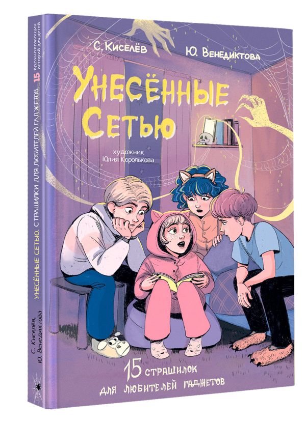 Художественная книга АСТ Унесенные Сетью, твердая обложка (Киселев Сергей Сергеевич, Венедиктова Юлия) — фото 2