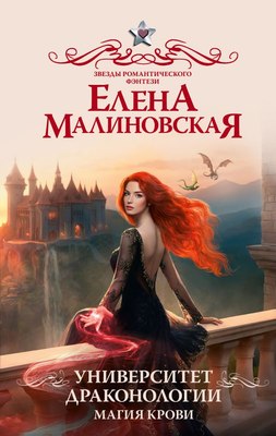 

Книга, Университет драконологии. Магия крови, твердая обложка