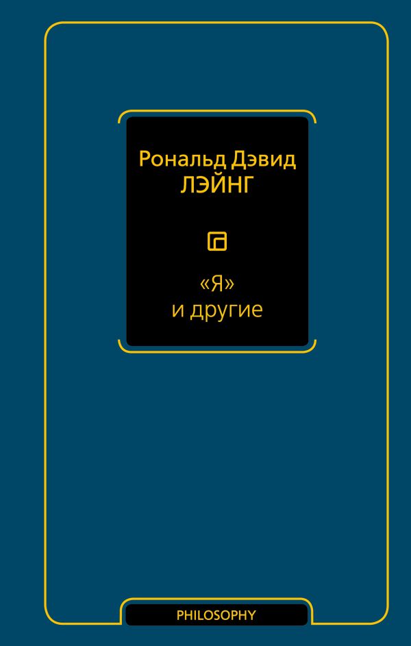 Нехудожественная книга АСТ Я и другие, твердая обложка (Лэйнг Рональд)