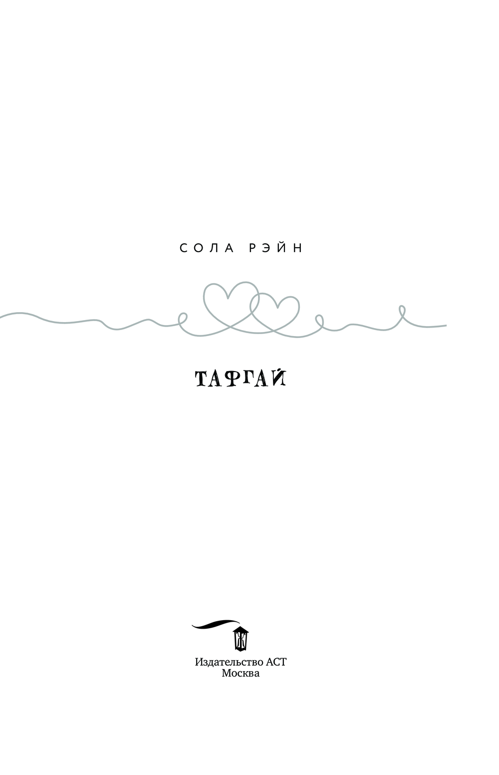 Художественная книга АСТ Тафгай, твердая обложка (Рэйн Сола) — фото 2