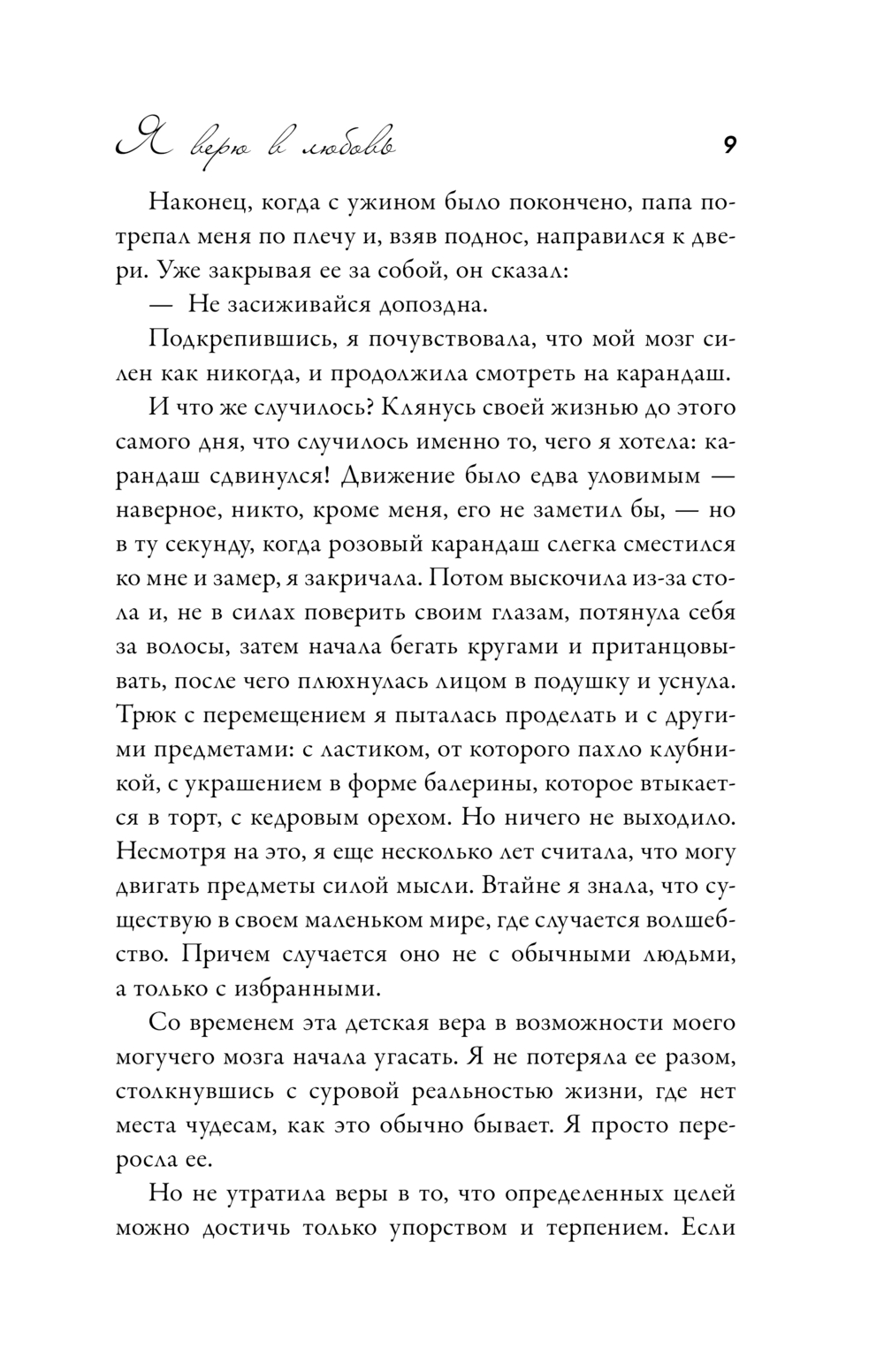 Художественная книга АСТ Я верю в любовь (Гу Морин) — фото 6