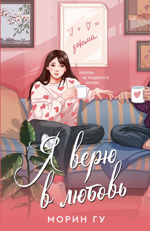 Художественная книга АСТ Я верю в любовь (Гу Морин) — фото 1